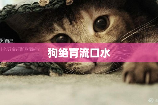 狗絕育流口水