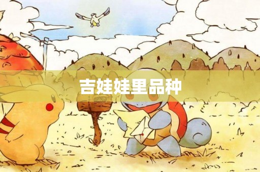 吉娃娃里品種