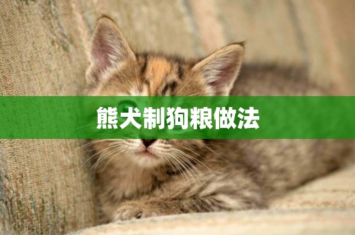熊犬制狗糧做法