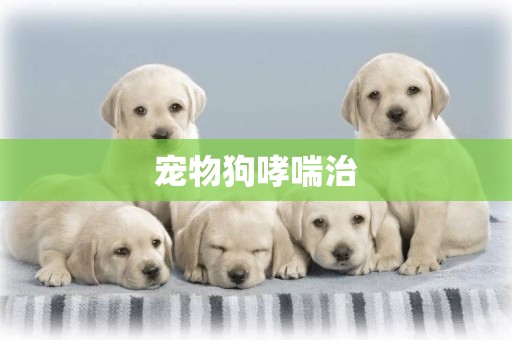 寵物狗哮喘治
