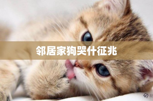 鄰居家狗哭什征兆