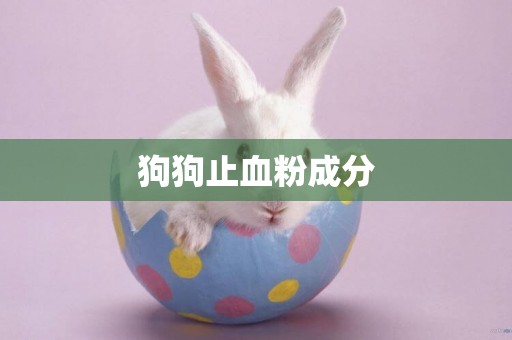 狗狗止血粉成分