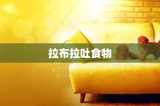 拉布拉吐食物