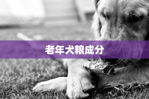 老年犬糧成分
