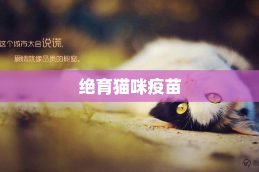 絕育貓咪疫苗