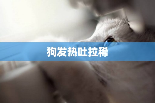 狗發熱吐拉稀