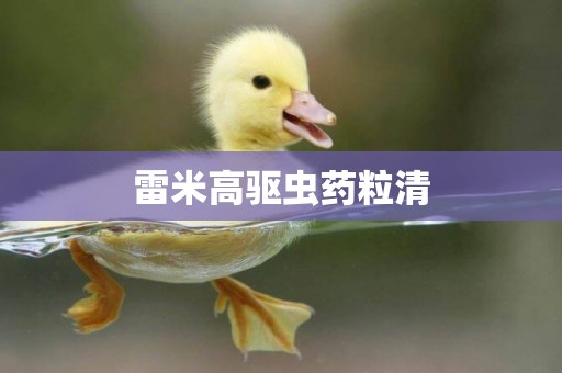 雷米高驅蟲藥粒清