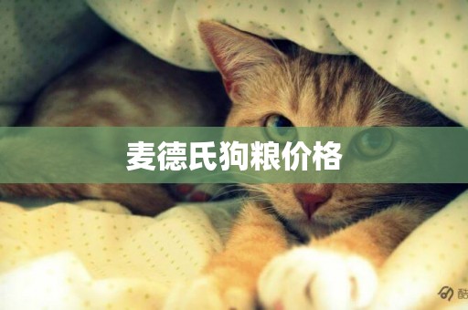 麥德氏狗糧價格