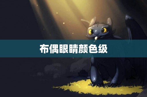 布偶眼睛顏色級