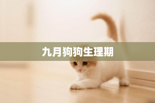 九月狗狗生理期