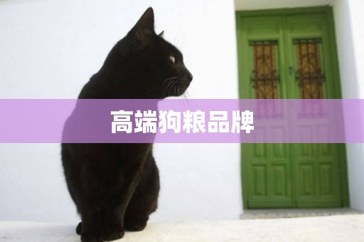 高端狗糧品牌