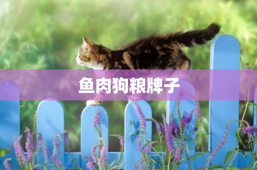 魚肉狗糧牌子