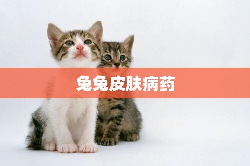 兔兔皮膚病藥