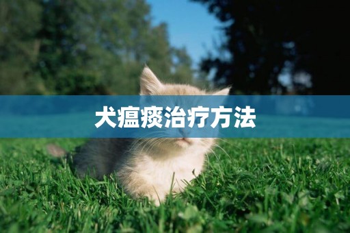 犬瘟痰治療方法