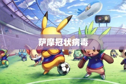 薩摩冠狀病毒