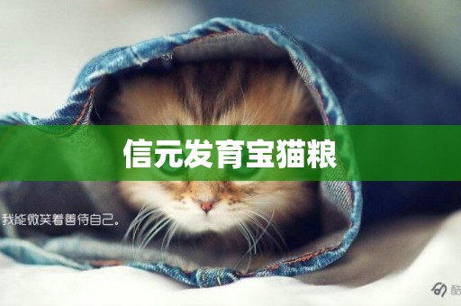 信元發育寶貓糧