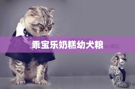 乖寶樂奶糕幼犬糧