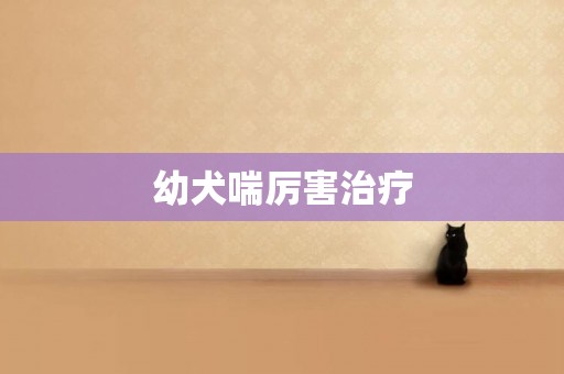 幼犬喘厲害治療