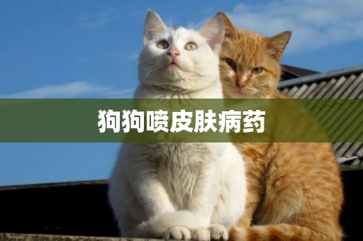 狗狗噴皮膚病藥
