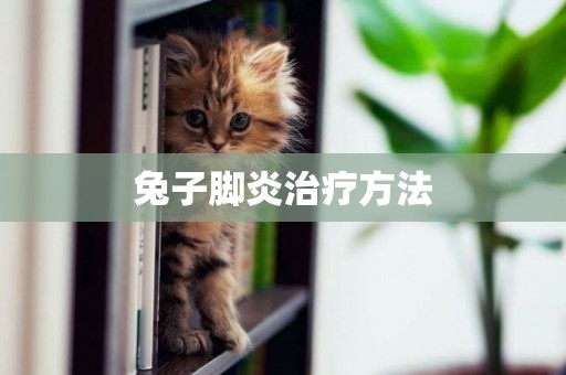 兔子腳炎治療方法