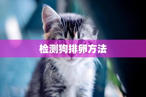 檢測狗排卵方法