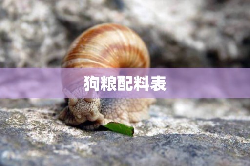 狗糧配料表
