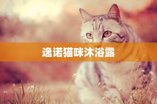 逸諾貓咪沐浴露