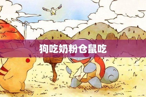 狗吃奶粉倉鼠吃