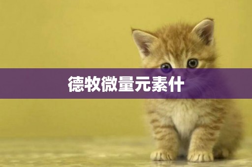 德牧微量元素什