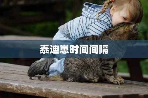 泰迪崽時間間隔