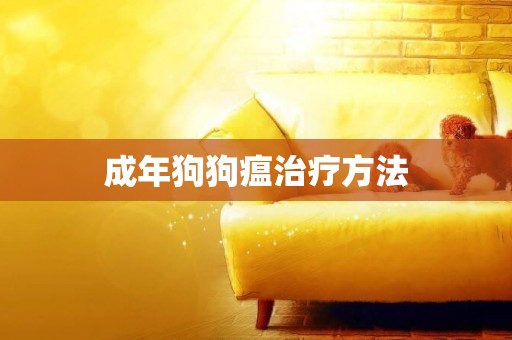成年狗狗瘟治療方法