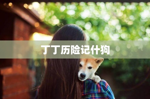 丁丁歷險記什狗