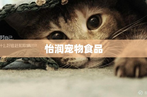 怡潤寵物食品