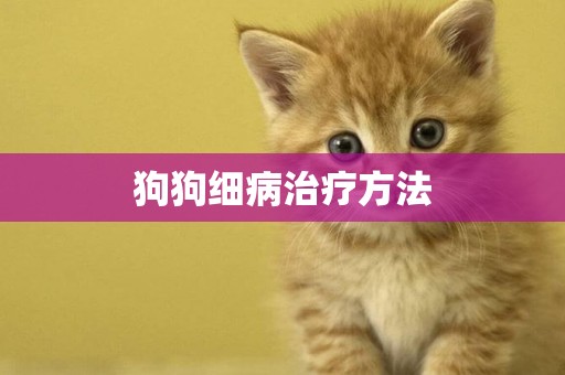 狗狗細病治療方法