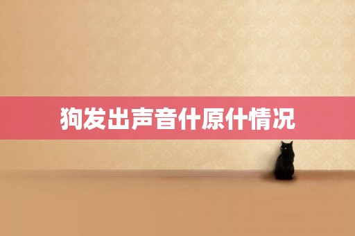 狗發出聲音什原什情況