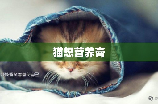 貓想營養膏