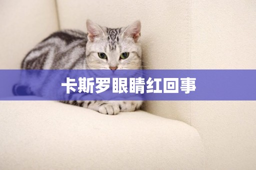 卡斯羅眼睛紅回事
