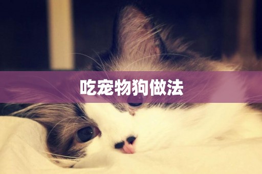 吃寵物狗做法