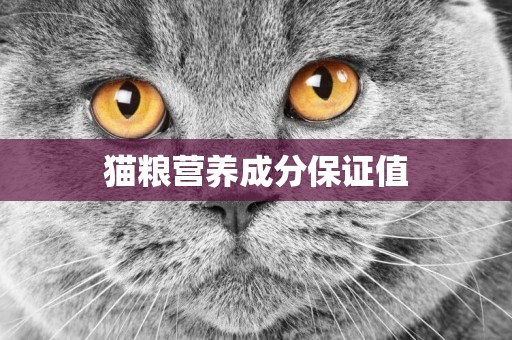 貓糧營養成分保證值