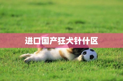 進口國產狂犬針什區