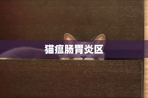 貓瘟腸胃炎區