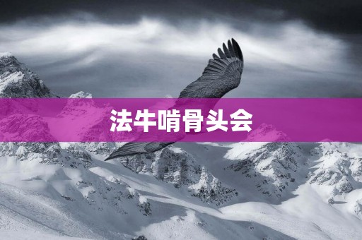法牛啃骨頭會