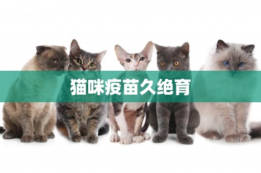 貓咪疫苗久絕育