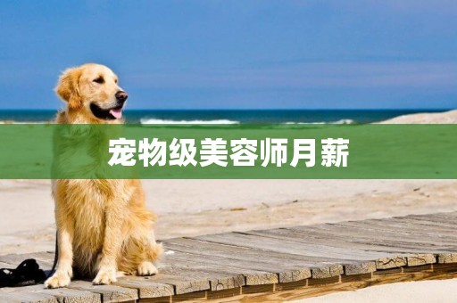 寵物級美容師月薪