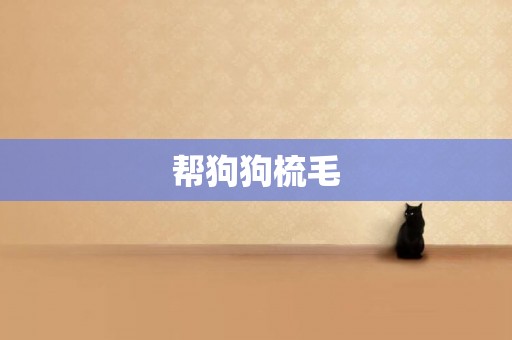 幫狗狗梳毛