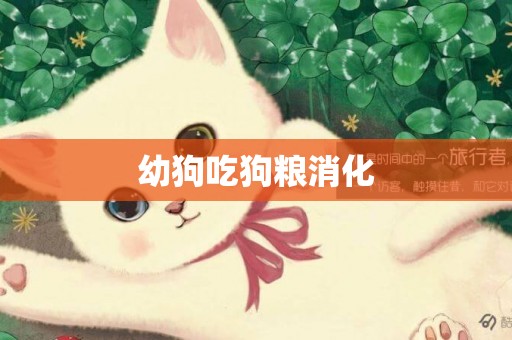 幼狗吃狗糧消化