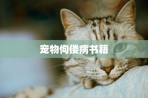 寵物佝僂病書籍