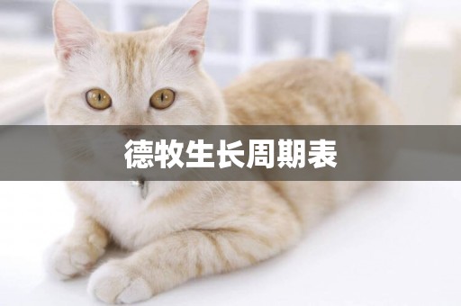 德牧生長周期表