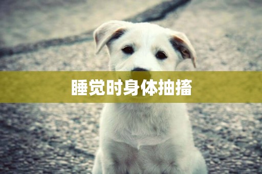 睡覺時身體抽搐