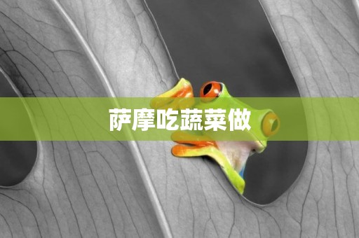 薩摩吃蔬菜做
